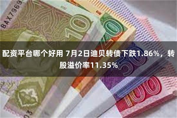 配资平台哪个好用 7月2日迪贝转债下跌1.86%，转股溢价率11.35%