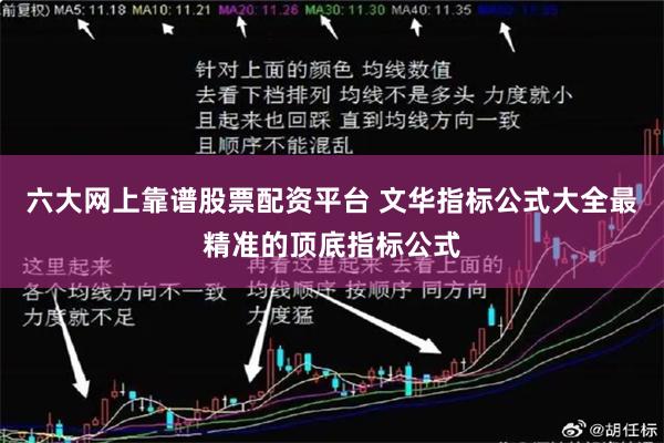 六大网上靠谱股票配资平台 文华指标公式大全最精准的顶底指标公式