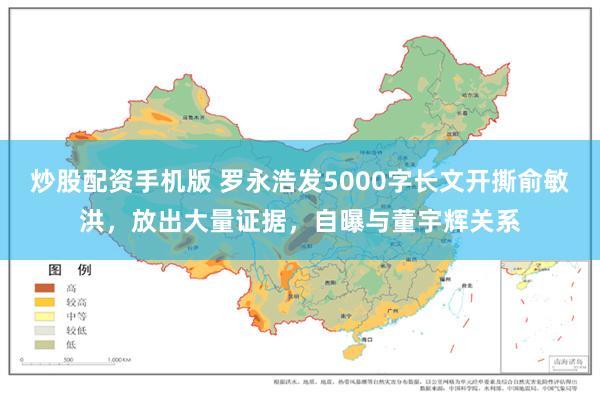 炒股配资手机版 罗永浩发5000字长文开撕俞敏洪，放出大量证据，自曝与董宇辉关系