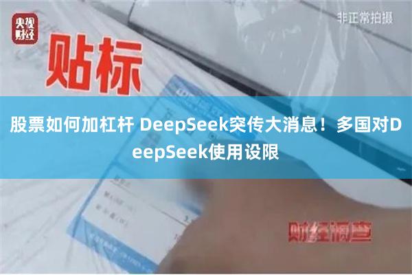 股票如何加杠杆 DeepSeek突传大消息！多国对DeepSeek使用设限