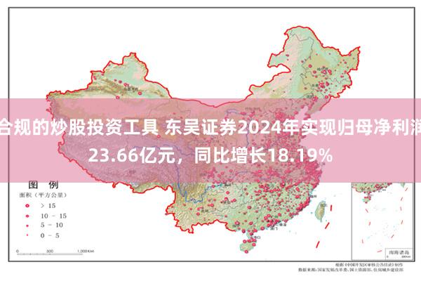 合规的炒股投资工具 东吴证券2024年实现归母净利润23.66亿元，同比增长18.19%